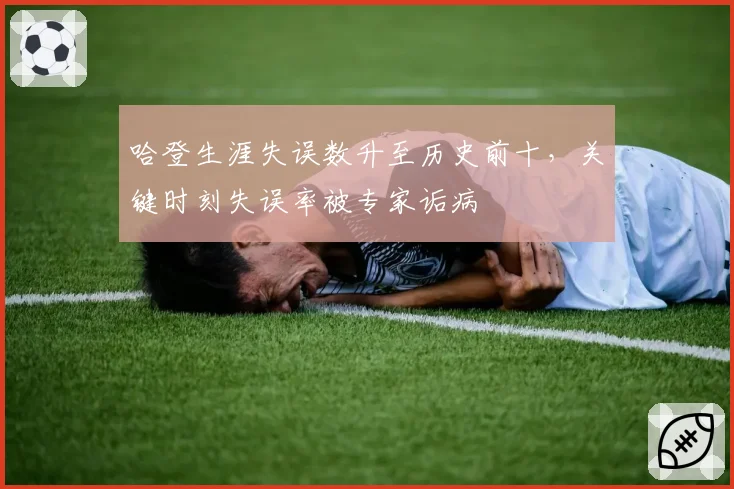 哈登生涯失误数升至历史前十，关键时刻失误率被专家诟病