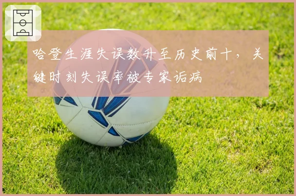 哈登生涯失误数升至历史前十，关键时刻失误率被专家诟病