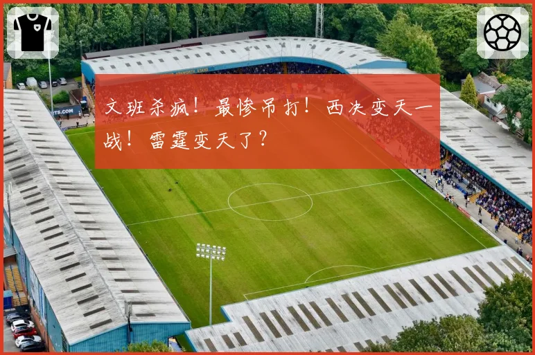 文班杀疯!最惨吊打!西决变天一战!雷霆变天了?