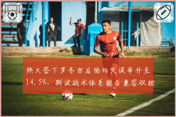 热火签下罗齐尔后场均失误率升至14.5%,斯波战术体系能否兼容双控卫?