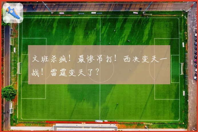 文班杀疯!最惨吊打!西决变天一战!雷霆变天了?