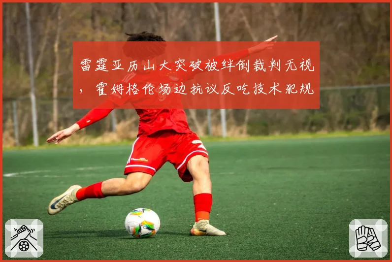 雷霆亚历山大突破被绊倒裁判无视，霍姆格伦场边抗议反吃技术犯规