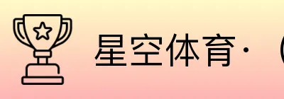 星空体育·（中国）官方网站 Logo